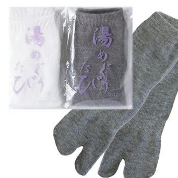 湯めぐりたび OPP袋入り 500足セット【白・グレーの2色から好きな色を選んでください!】【男女兼用フリーサイズ】1足あたり73.7円(税込)