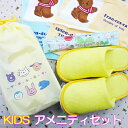 KIDSアメニティセットポーチ入　100個セット　1セットあたり357.5円（税込）