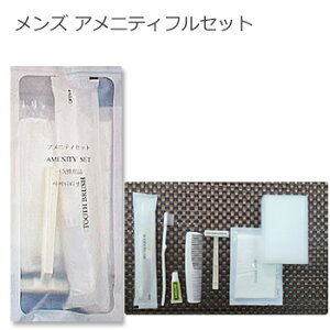 メンズ アメニティフルセット袋入(1セット300個入) 1個当り119.35円(税込)【ホテルアメニティ】