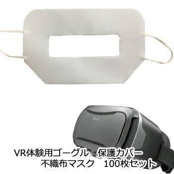 VRゴーグル体験用 保護カバー 不織布マスク 100枚セット