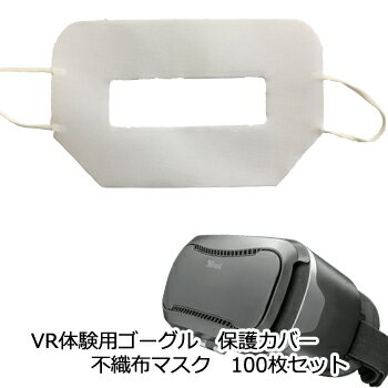 VRゴーグル体験用　保護カバー 不織布マスク　100枚セット