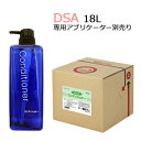 DSA コンディショナー 18L　業務用　500ml当り488.27円（税込）