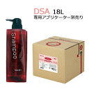 DSA シャンプー　18L　業務用　500ml当り488.27円（税込）