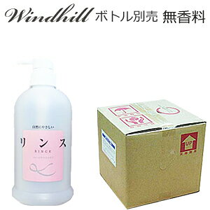  Windhill　植物性 業務用 リンス　18L