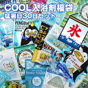 【メール便】　夏！COOL　入浴剤福袋　27種類30個でお届け！