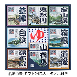 五州薬品　★名湯百景 ギフトセット 24包入+ガーゼタオル付 GMT-30