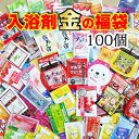 金の 【入浴剤 福袋】100個 安心の日本製!【コンビニ受取対応商品】【沖縄・離島は別途送料】送料無料