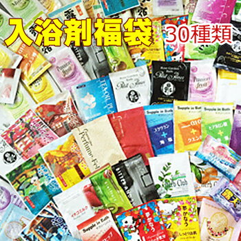 30種類！30日分　入浴剤福袋　安心の日本製！入浴剤 福袋　ふくぶくろ　30種類★30日分 福袋 ふくぶくろ