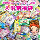入浴剤福袋 【炭酸ガスバージョン】 炭酸入浴剤 100個セット炭酸入浴剤/炭酸ガス/入浴剤 バブ/ 安心の日本製!【コンビニ受取対応商品】【沖縄・離島は別途送料】