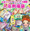入浴剤福袋 【炭酸ガスバージョン】炭酸入浴剤 25個でお届け!【メール便】