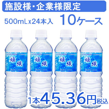 企業・施設　限定販売【国産】姫織 ミネラルウォーター 500ml 240本 軟水　【ひめおり】送料無料(一部地域を除く)　　備蓄水　災害対策　サービスドリンク