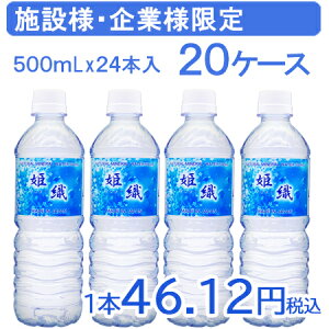 企業・施設　限定販売　選べる ラベルレス【国産】姫織 ミネラルウォーター 500ml 480本 軟水　【ひめおり】送料無料(一部地域を除く)　　備蓄水　災害対策　サービスドリンク