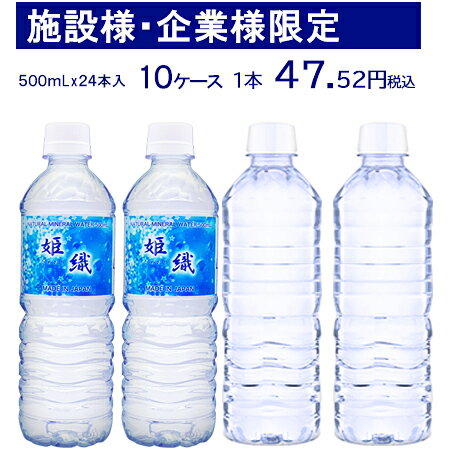 企業・施設　限定販売　選べる ラベルレス姫織 ミネラルウォーター 500ml 240本 軟水　送料無料(一部地域を除く)　　備蓄水　災害対策　サービスドリンク