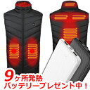 【スーパーセール】バッテリープレゼント!【3段階調温 加熱パネル9枚】 電熱ベスト バッテリー付 電熱ジャケット ベスト 3段階調温