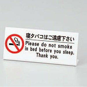 ベッド禁煙プレートHG-10　(1セット10個入)1個当り858円