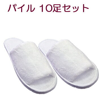 パイル地 【使い捨てスリッパ】 J＆S　ボタン付きポーチ入り　生地を含む厚み16mm (10足セット)　高級..