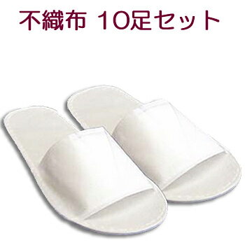 不織布 【使い捨てスリッパ】つり下げ穴付袋入生地を含む厚み6mm　(1セット10足入)
