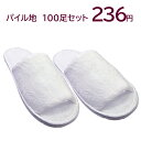 パイル地 【使い捨てスリッパ】 J&S ボタン付きポーチ入り 生地を含む厚み16mm (100足セット) 1足当り236.5円(税込) 高級使い捨てスリッパ)【...