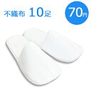 使い捨てスリッパ 不織布 UT〈前ふさがりタイプ〉(1セット10足入)