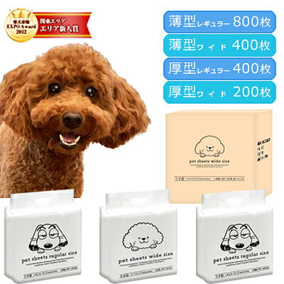 【期間限定価格】サイズと厚みが選べる　犬用 トイレシート　薄