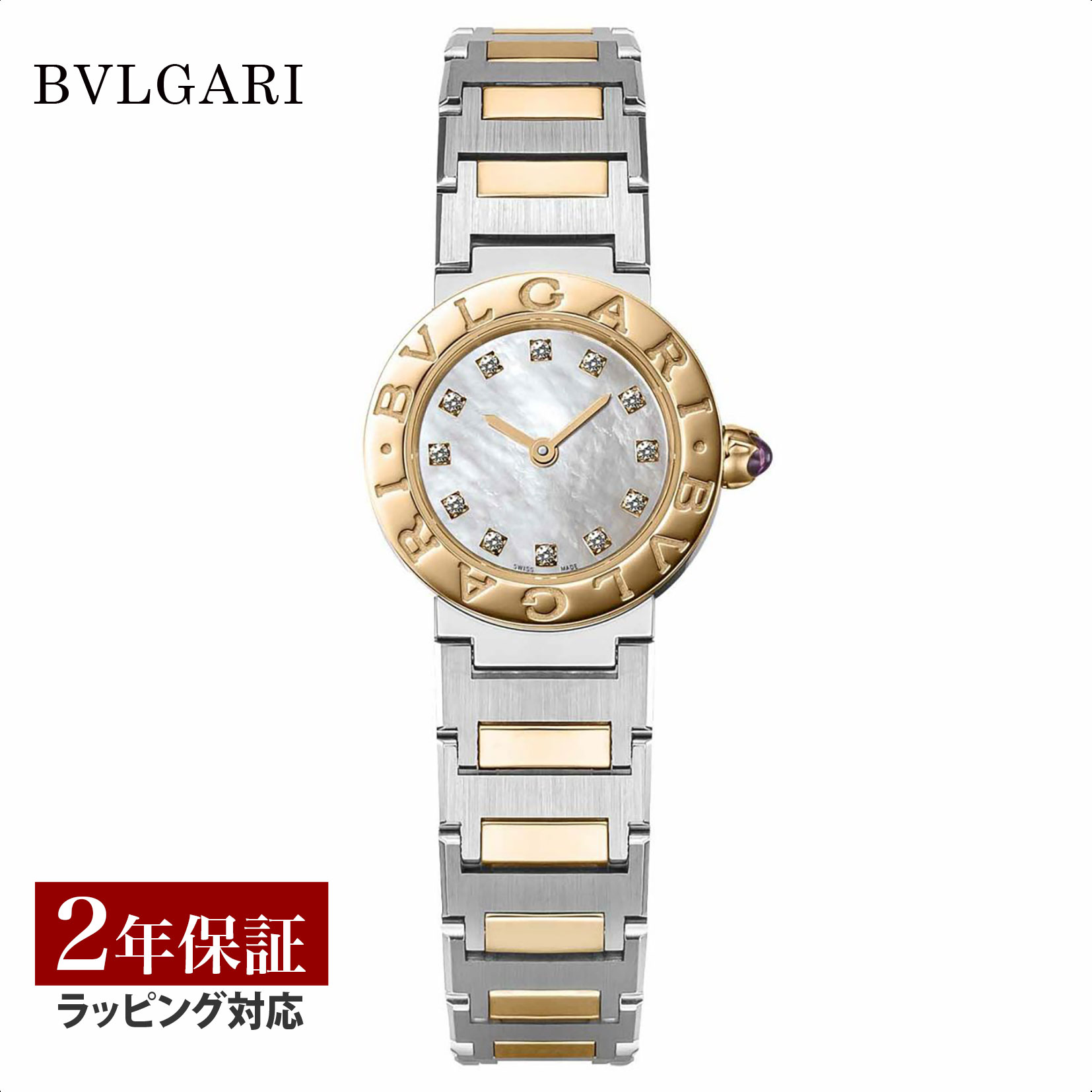 ＼ブラックフライデー point10倍／【磨き無料プレゼント】 ブルガリ BVLGARI レディース 時計 Bvlgari Bvlgari ブルガリブルガリ クォーツ ホワイトパール BBL23WSPG/12 時計 腕時計 高級腕時計 ブランド 【ローン金利無料】