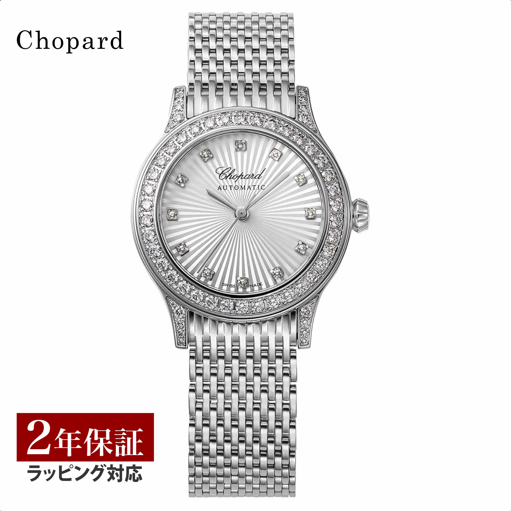 ハッピーダイアモンド 【先着！プレゼント企画】ショパール Chopard レディース 時計 Classic クラシック 自動巻 シルバー 109414-1101 時計 腕時計 高級腕時計 ブランド 【ローン金利無料】