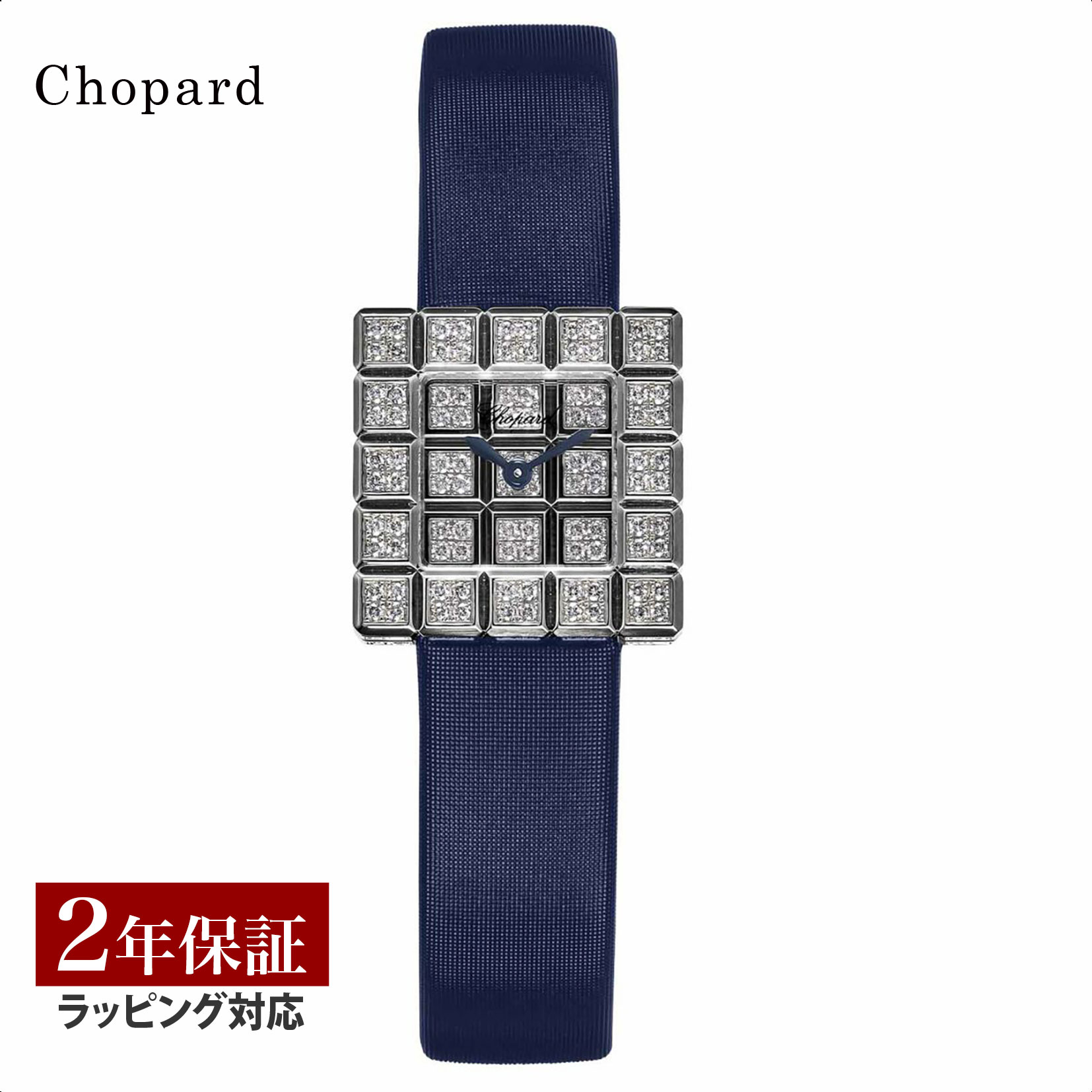 【先着！プレゼント企画】ショパール Chopard レディース 時計 Ice Cube アイスクラブ クォーツ シルバー 137003-1001-BLU 時計 腕時計 高級腕時計 ブランド 【ローン金利無料】