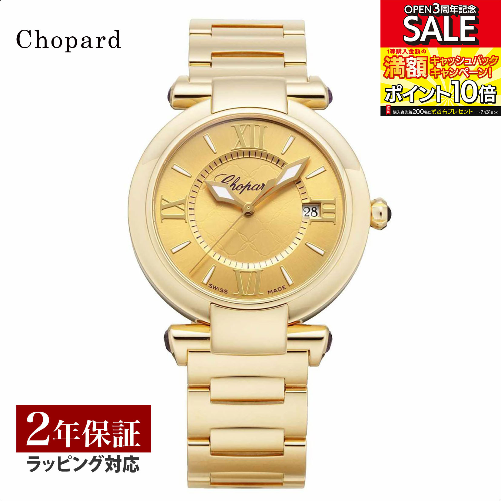 ハッピーダイアモンド 【先着！プレゼント企画】ショパール Chopard レディース 時計 Imperiale インペリアーレ クォーツ イエローゴールド 384221-0005 時計 腕時計 高級腕時計 ブランド 【ローン金利無料】