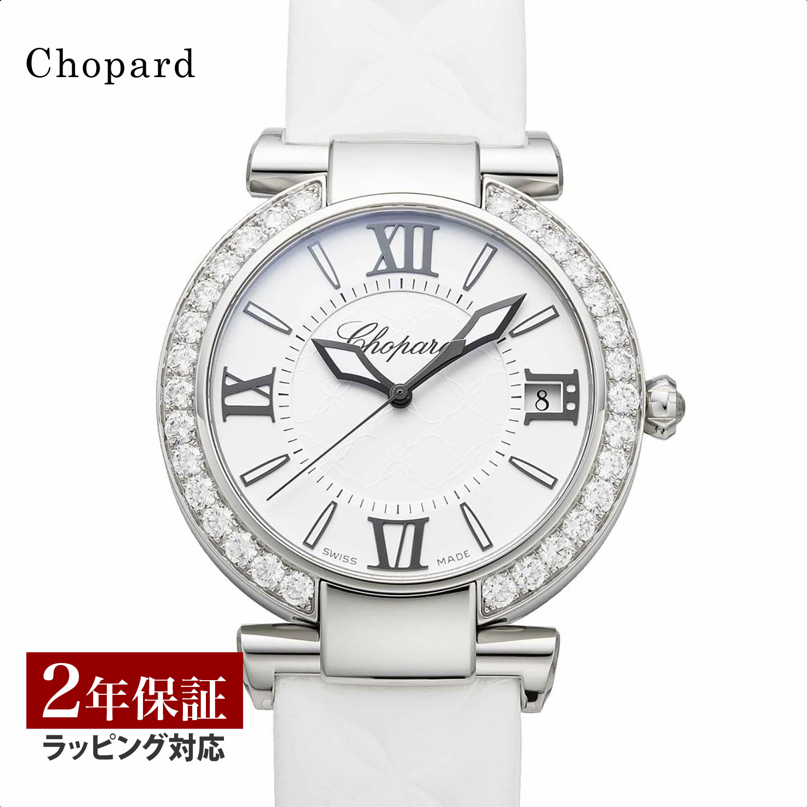 【先着！プレゼント企画】ショパール Chopard レディース 時計 Imperiale インペリアーレ 自動巻 ホワイト 388531-3008 時計 腕時計 高級腕時計 ブランド 【ローン金利無料】