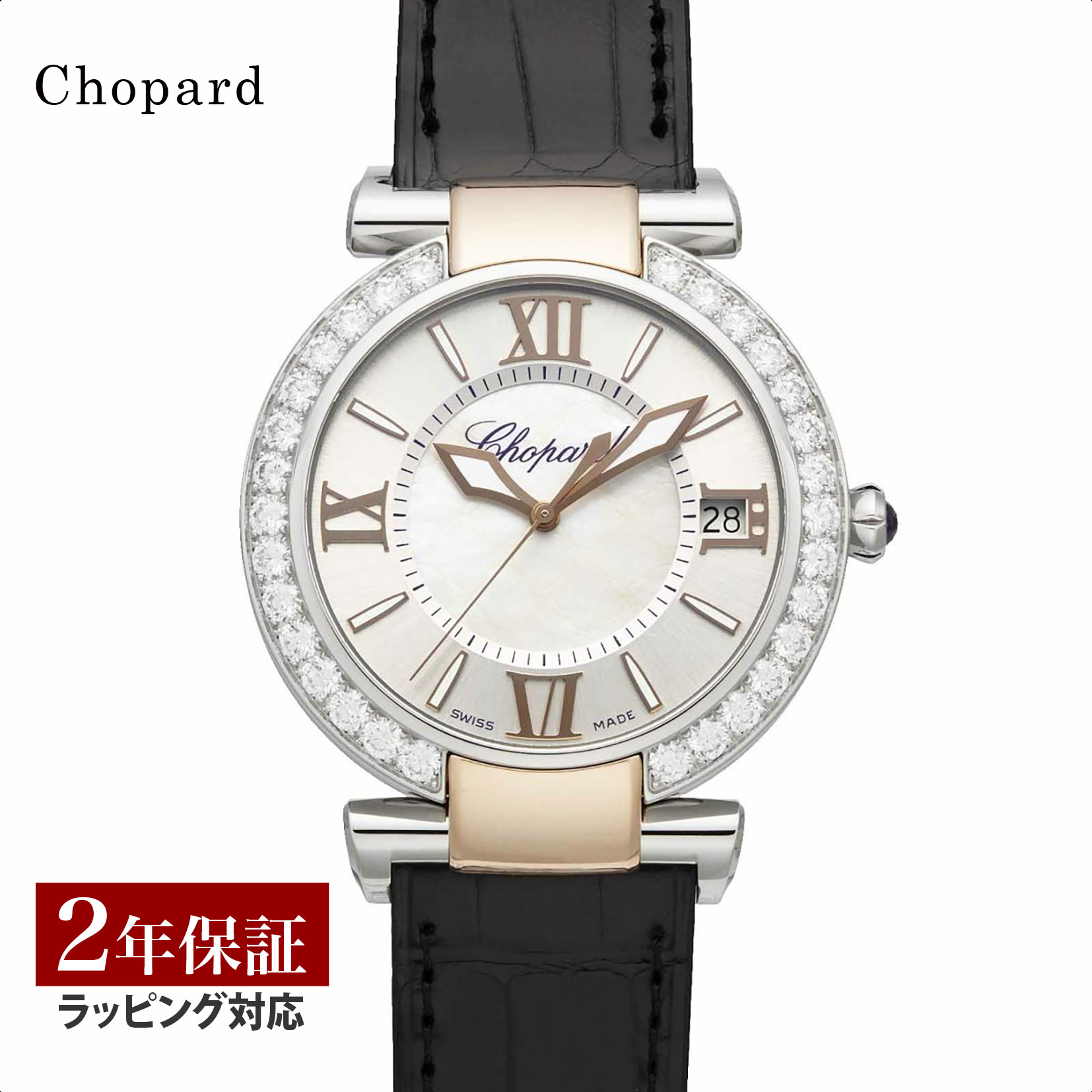 ハッピーダイアモンド 【先着！プレゼント企画】ショパール Chopard レディース 時計 Imperiale インペリアーレ 自動巻 ホワイトパール 388531-6006 時計 腕時計 高級腕時計 ブランド 【ローン金利無料】