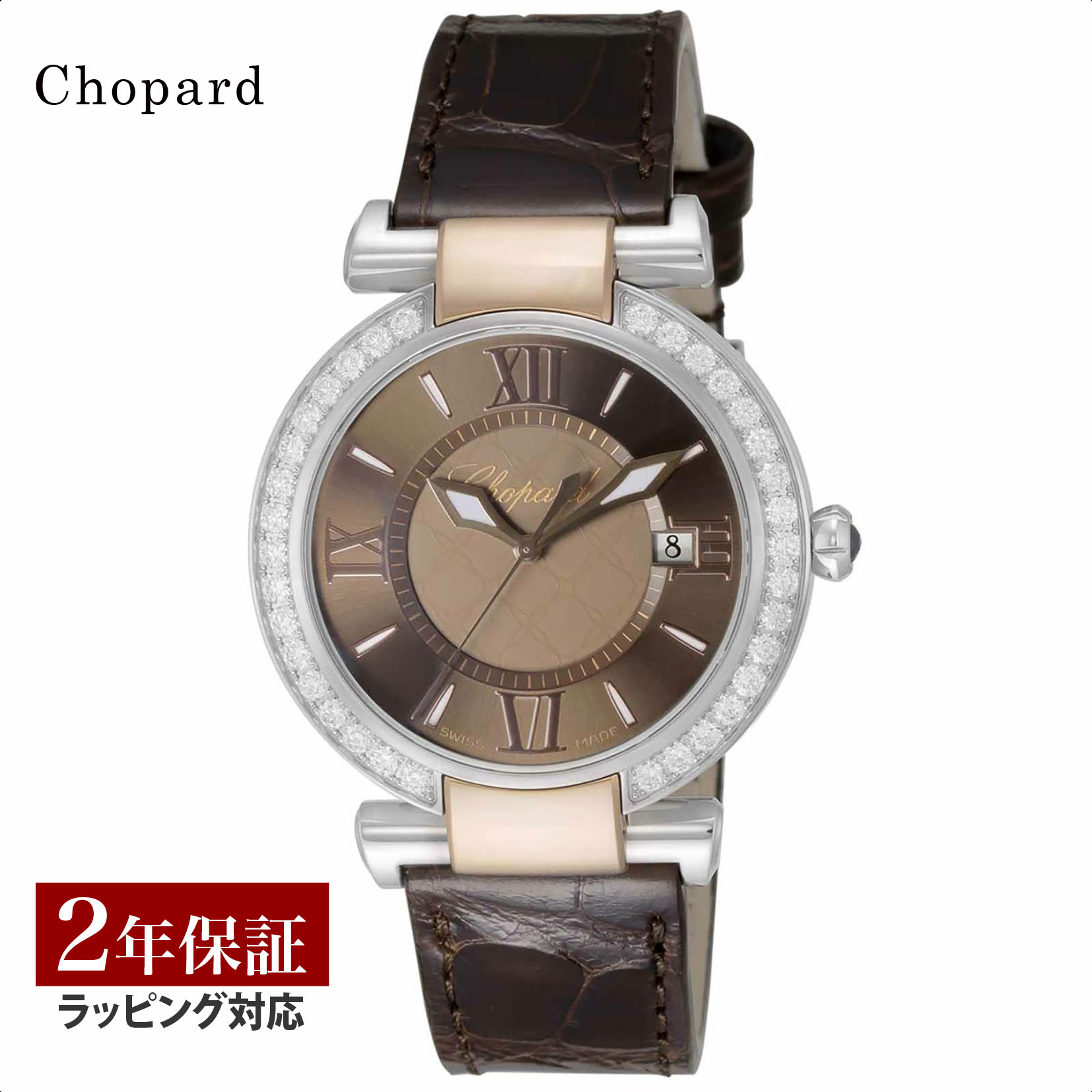 ハッピーダイアモンド 【先着！プレゼント企画】ショパール Chopard レディース 時計 Imperiale インペリアーレ クォーツ ブラウン 388532-6013 時計 腕時計 高級腕時計 ブランド 【ローン金利無料】