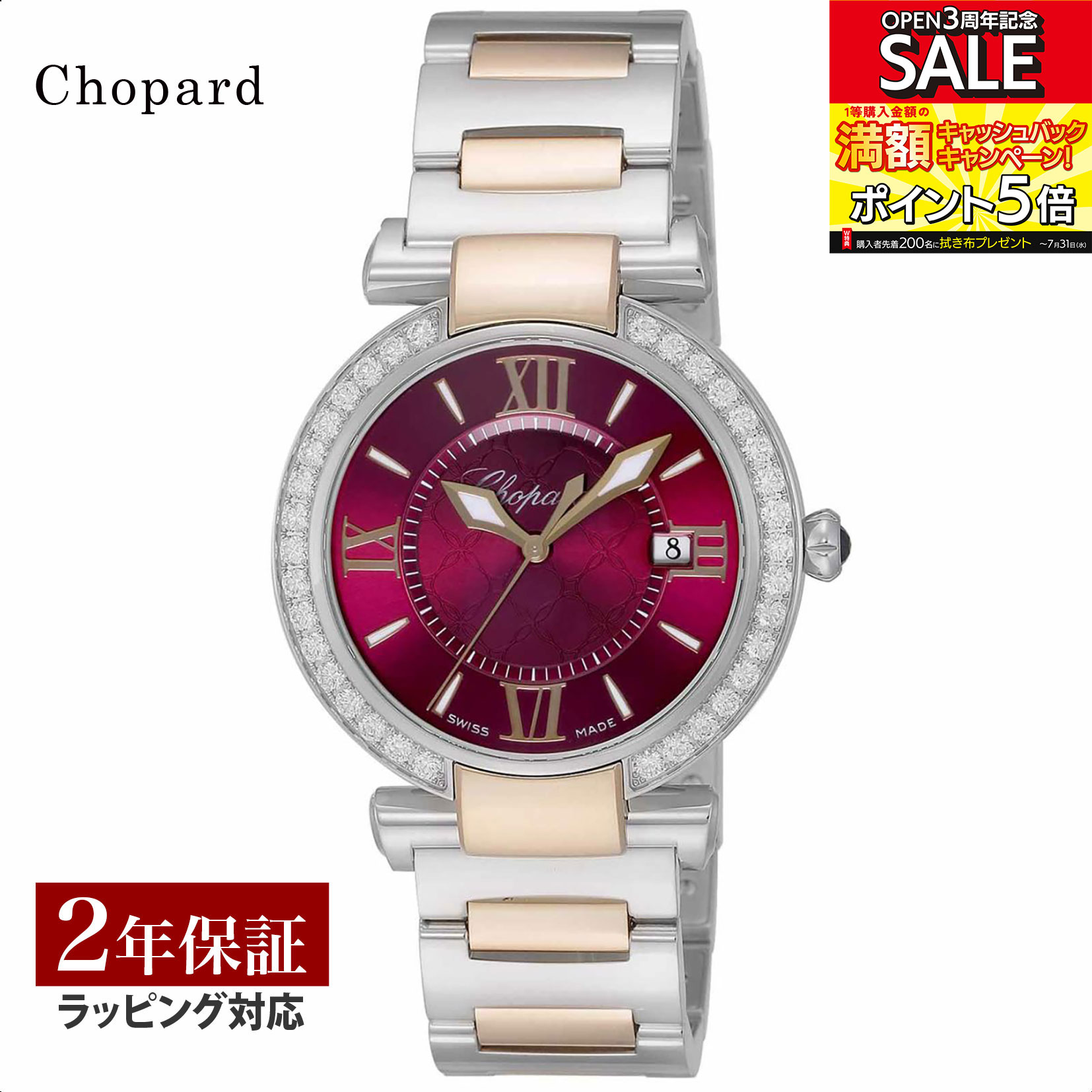 ハッピーダイアモンド 【先着！プレゼント企画】ショパール Chopard レディース 時計 Imperiale インペリアーレ クォーツ レッド 388532-6018 時計 腕時計 高級腕時計 ブランド 【ローン金利無料】