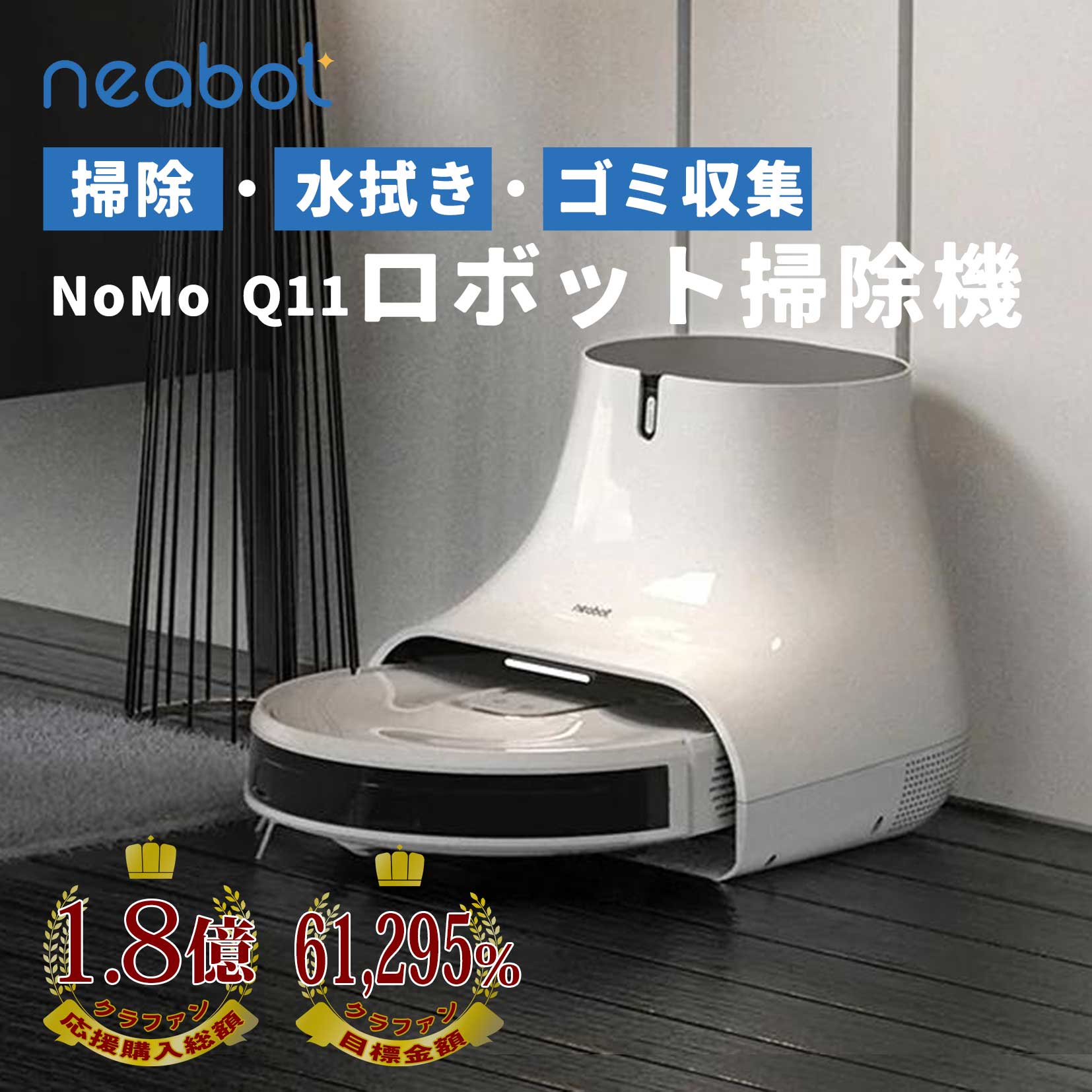 Neabot Q11 掃除 水拭き 自動ゴミ収集 ロボット掃除機 超吸引力4000Pa マッピング機能 お掃除ロボット 超薄型＆静音設計 障害物検知 自動充電 落下 / 衝突防止 アプリ制御 Alexa / Google Home対応 【ローン金利無料】