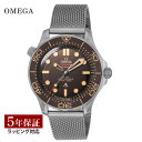 オメガ シーマスター 腕時計（メンズ） 【当店限定】 オメガ OMEGA メンズ 時計 SEAMASTER DIVER 300m 007 エディション シーマスター ダイバー コーアクシャル自動巻 ブラウン 210.90.42.20.01.001 時計 腕時計 高級腕時計 ブランド