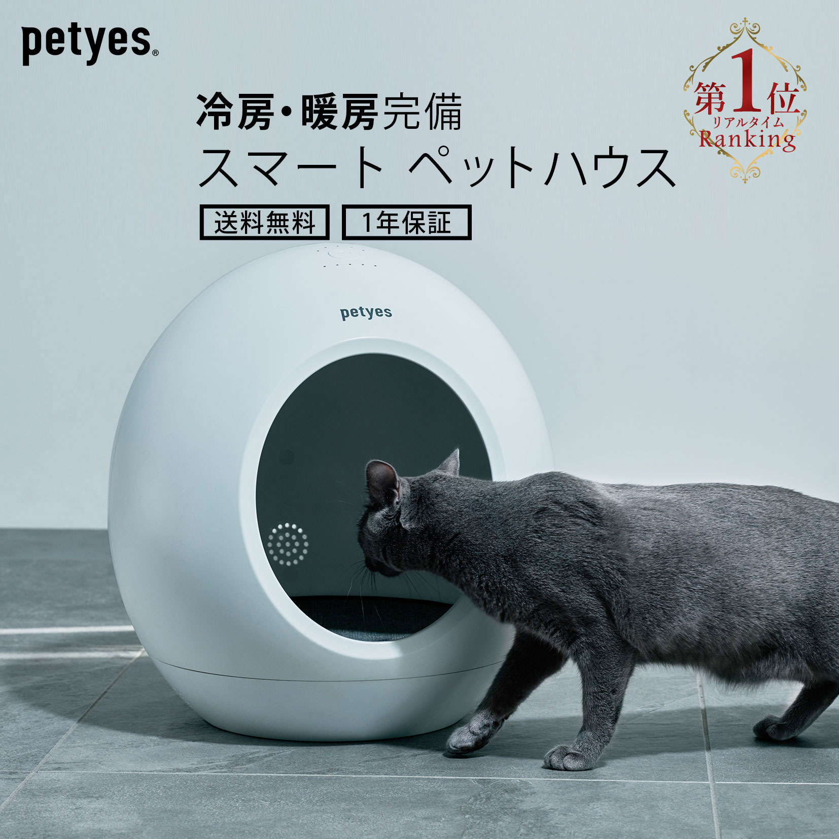 【30%OFFクーポン配布中】petyes ROOM ペティエス ルーム 床 冷房 暖房 付 ペットハウス ペットルーム ペットベッド 猫 犬 室内飼い 小屋 ペット家電 保証1年 ヒンヤリ 温度管理 ドーム型 体温…