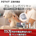 【最大5万円分の商品券が当たる&ポイント10倍&クーポン15%OFF&ノベルティ】 petkit ペットキット ペット 毛 掃除機 バリカン ブラシ 静音 ブラ...