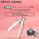 【期間限定10%OFFクーポン配布中】 グルーミング バリカン 専用 ライト付き 爪切り petkit ペットキット 犬 猫 ペット用 犬 猫 ペットキット イ...