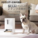 【当日出荷OK】【ノベルティプレゼント】 ペット用 自動給餌器 犬 猫 ご飯 自動 餌 エサ エサやり器 petkit ペットキット 2タンク 大容量 洗える ...