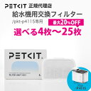 【当日出荷OK】【セット割最大20%OFF】 PETKIT ペットキット 給水機 P4115 専用 フィルター 5枚 25枚 交換用フィルター petkit ペットキット 犬 猫 ペット用 犬 猫 ペットキット イヌ ネコ いぬ ねこ うさぎ ウサギ