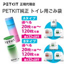 【セット20%OFF】 選べるトイレ用 純正ごみ袋 タイプA タイプB petkit ペットキット 猫 ペット用 猫 ペットキット PETKIT 猫砂 ゴミ袋