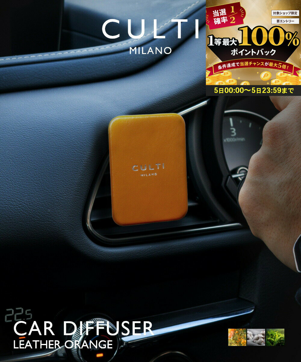 【5日限定★エントリーで最大100％ポイントバック！当選確率1/2 】 クルティ CULTI CAR DIFFUSER LEATHER ORANGE カーディフューザー レザー オレンジ ディフューザー 車 テ テシュート アラマーラ
