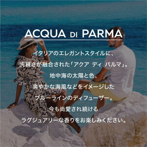 アクアディパルマ ACQUA DI PARMA ブルーメディテラネオ ルームディフューザー 180mL【 ディフューザー アクア ディ パルマ アランチャ カプリ ベルガモット カラブリア キノット リグーリア ギフト プレゼント ホワイトデー 】