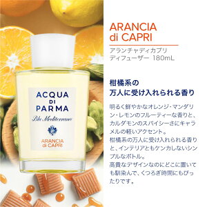 アクアディパルマ ACQUA DI PARMA ブルーメディテラネオ ルームディフューザー 180mL【 ディフューザー アクア ディ パルマ アランチャ カプリ ベルガモット カラブリア キノット リグーリア ギフト プレゼント ホワイトデー 】