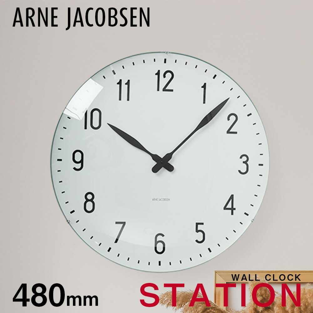 【店内全品エントリーでP10倍!&MAX2万円OFFクーポン配布】アルネヤコブセン STATION WALL CLOCK 480mm 時計 掛け時計 壁掛け時計...