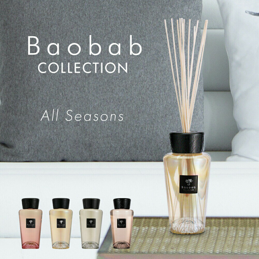 バオバブコレクション BAOBAB COLLECTION ALL SEASONS ディフューザー 500mL 【 マダガスカル バニラ マサイスピリット セレンゲティ プレインズ ホワイトライノ オール シーズンズ ギフト プレゼント ホワイトデー 】