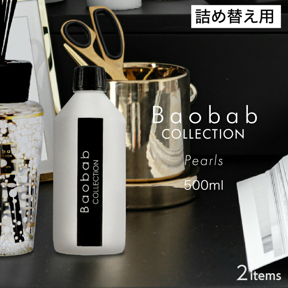 バオバブコレクション BAOBAB COLLECTION PEARLS ディフューザー リフィル 500mL【 ブラックパール ホワイトパール パールズ リードディフューザー アロマ ギフト プレゼント ホワイトデー 】