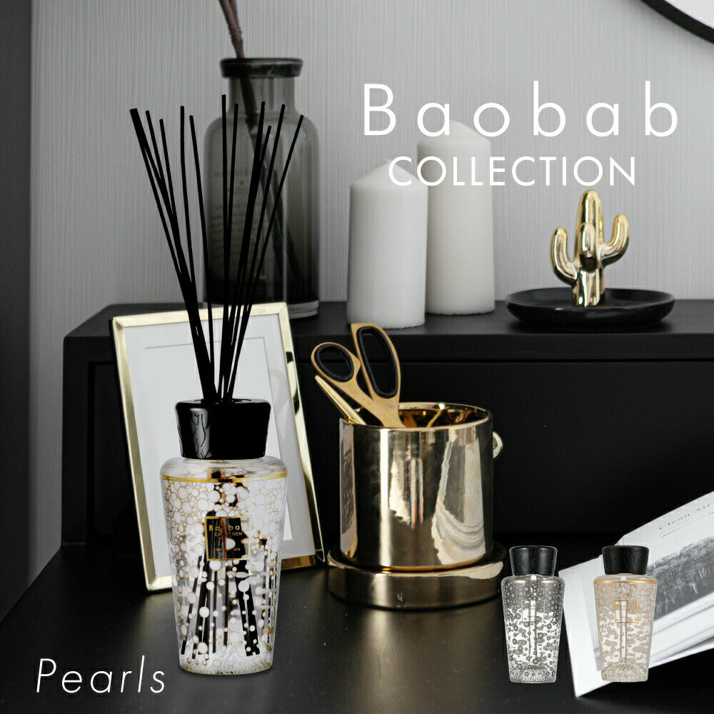 バオバブコレクション BAOBAB COLLECTION PEARLS ディフューザー 500mL 【 ブラックパール ホワイトパール パールズ リードディフューザー スティック アロマ ギフト プレゼント ホワイトデー …