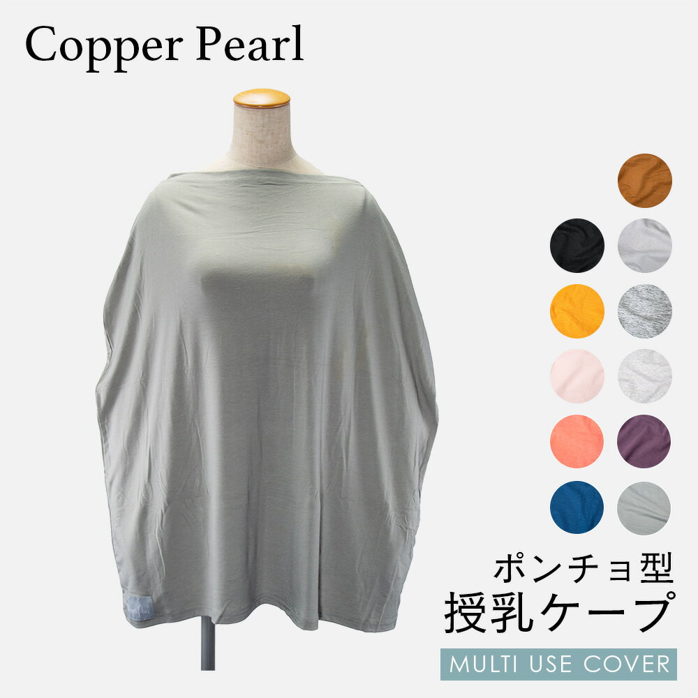 コッパーパール COPPER PEARL 授乳ケープ ベビー＆キッズ ママグッズ 授乳ケープ マルチユーズカバー 無地 シンプル 赤ちゃん 出産祝い 授乳ポンチョ ベビー用品 授乳服 ベビーグッズ 育児用品 大判Multi Use Cover ケープ 全11種類