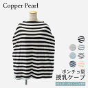 コッパーパール COPPER PEARL 授乳ケープ ベビー＆キッズ ママグッズ 授乳ケープ マルチユーズカバー ボーダー 赤ちゃん 出産祝い 授乳ポンチョ ベビー用品 授乳服 ベビーグッズ 育児用品 大判Multi Use Cover ケープ 全7種類