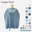 コッパーパール COPPER PEARL 授乳ケープ ベビー＆キッズ ママグッズ 授乳ケープ マルチユーズカバー 北欧風 柄 赤ちゃん 出産祝い 授乳ポンチョ ベビー用品 授乳服 ベビーグッズ 育児用品 大判Multi Use Cover ケープ 全13種類